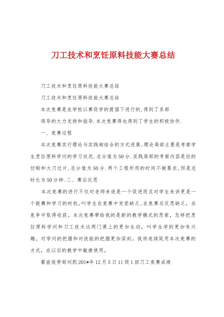 刀工技术和烹饪原料技能大赛总结_第1页