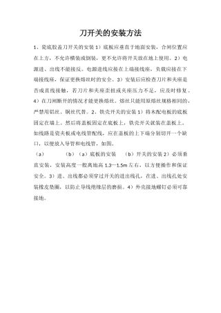 刀开关的安装方法