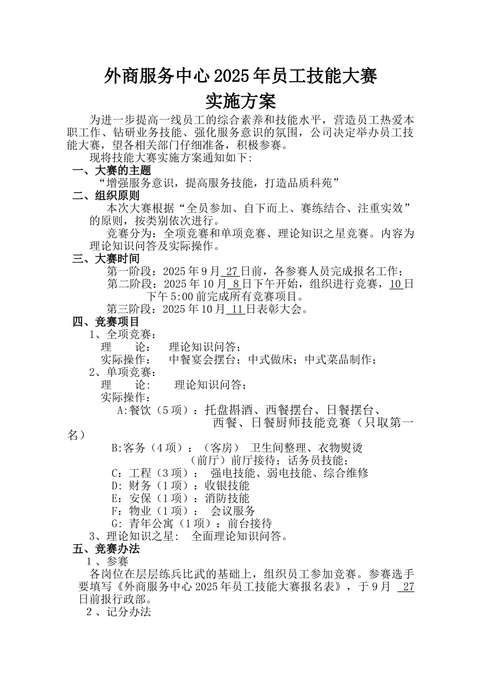 分享外商服务中心技能比赛实施方案_第1页