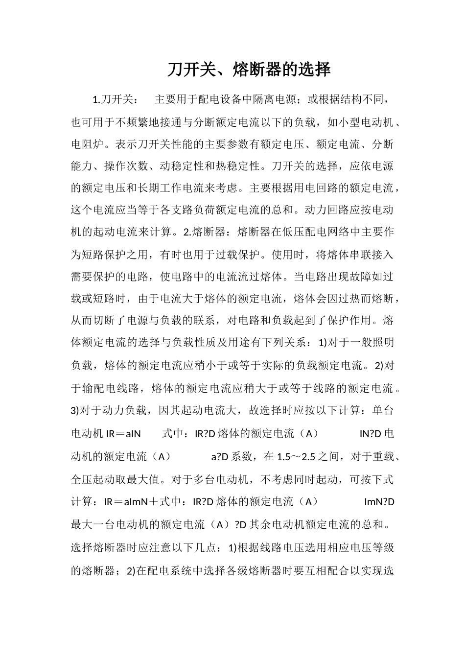 刀开关、熔断器的选择_第1页