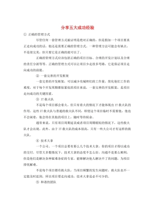 分享五大成功经验