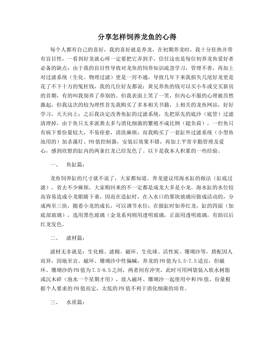分享怎样饲养龙鱼的心得_第1页