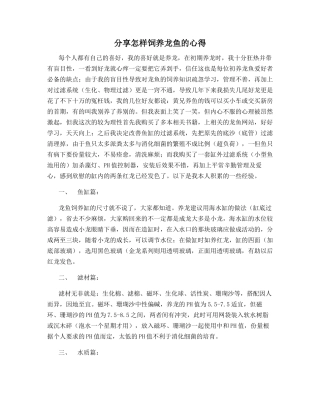 分享怎样饲养龙鱼的心得