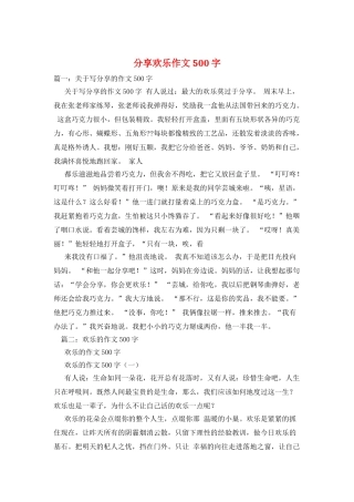 分享快乐作文500字