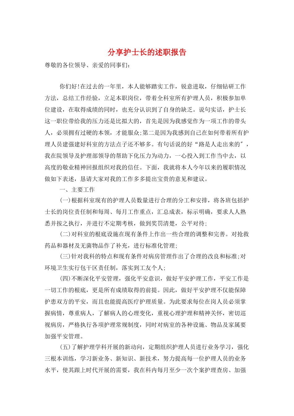 分享护士长的述职报告_第1页