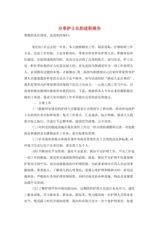 分享护士长的述职报告