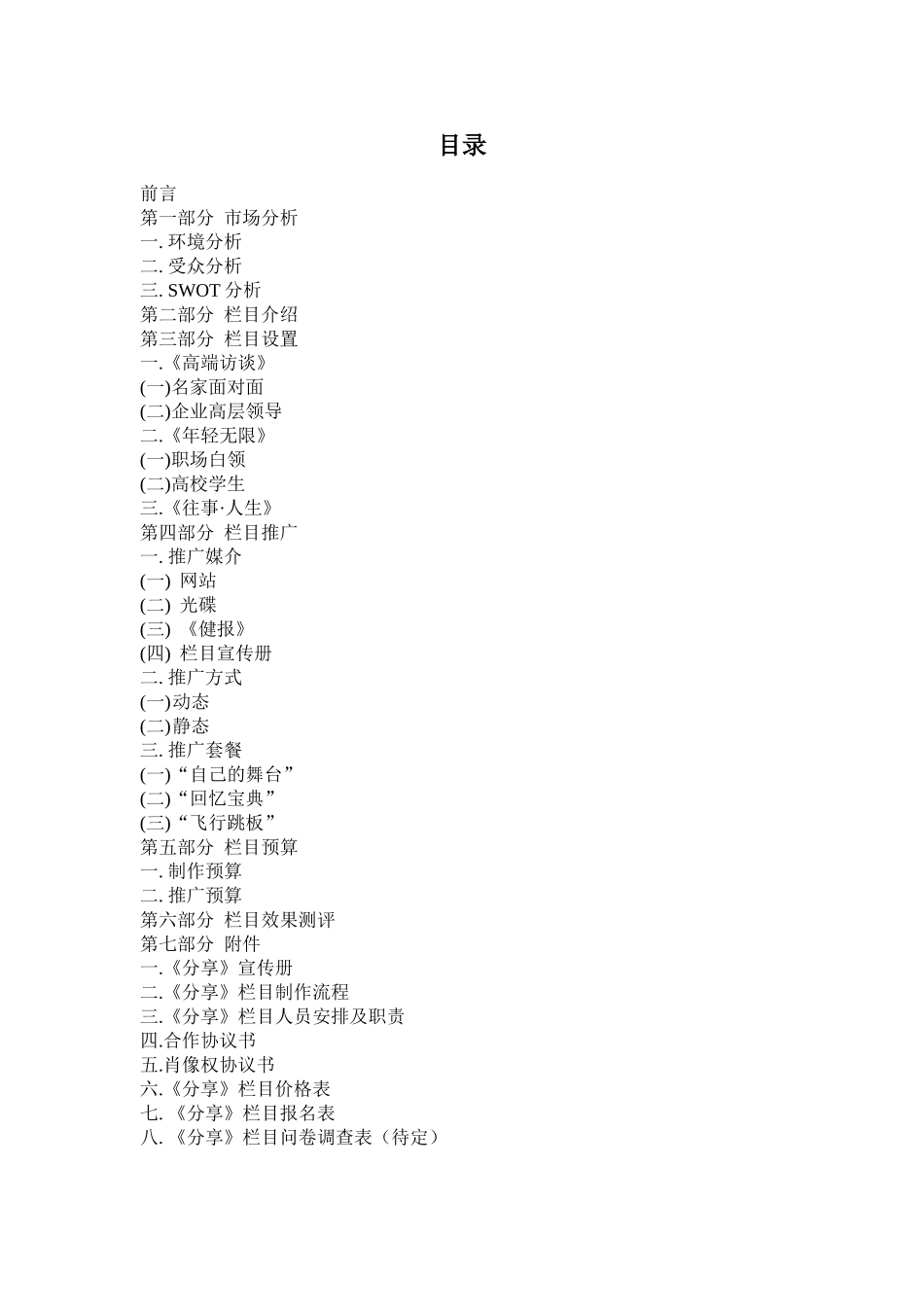 分享栏目推广策划方案_第2页