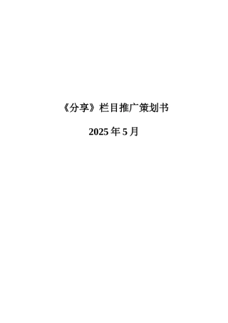 分享栏目推广策划方案