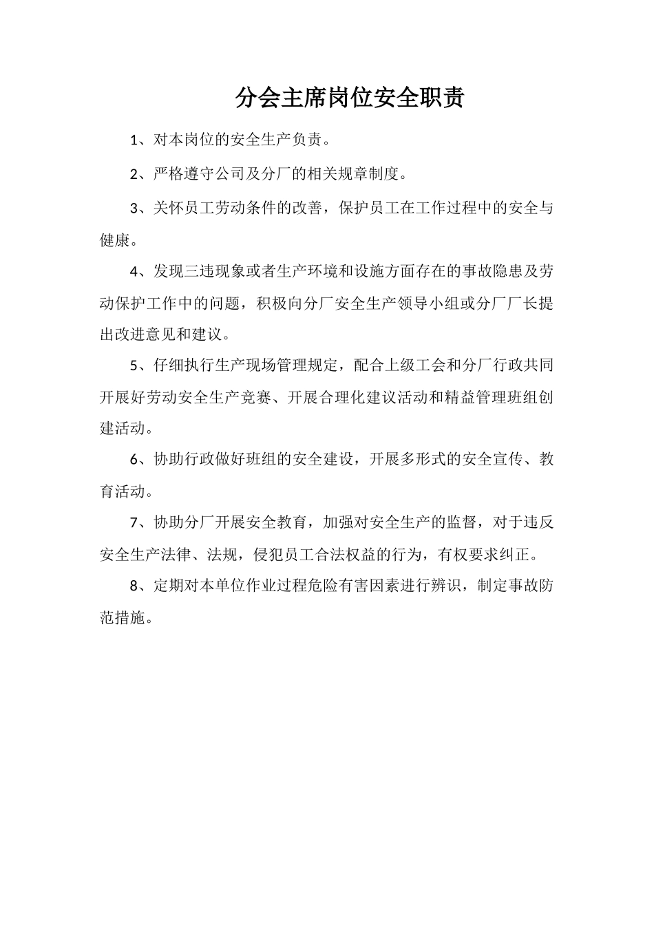 分会主席岗位安全职责_第1页