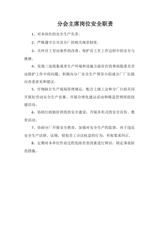 分会主席岗位安全职责