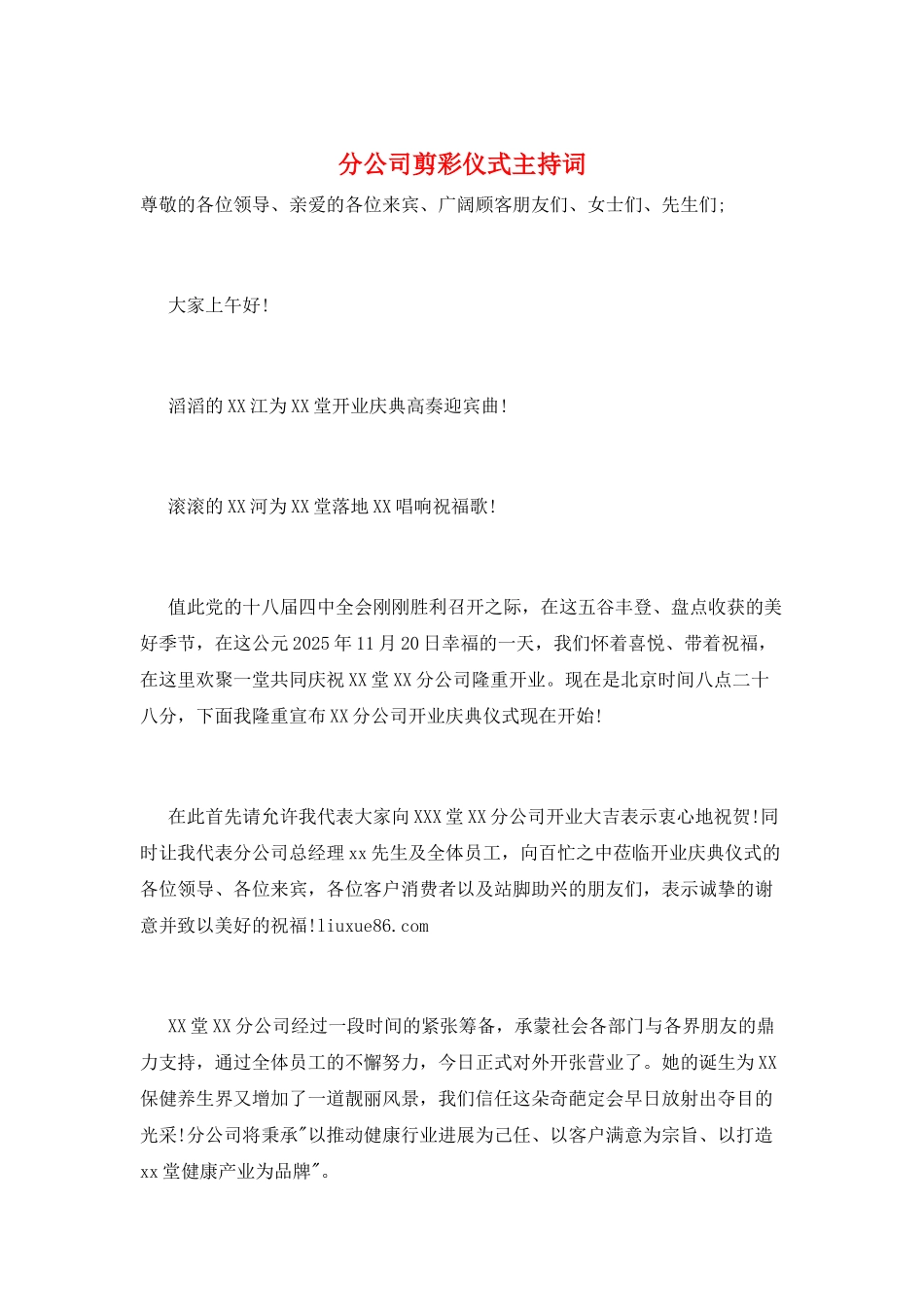 分公司剪彩仪式主持词_第1页