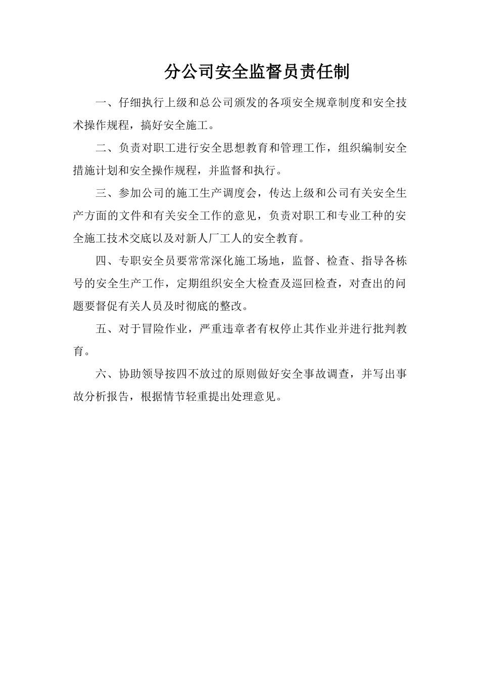 分公司安全监督员责任制_第1页