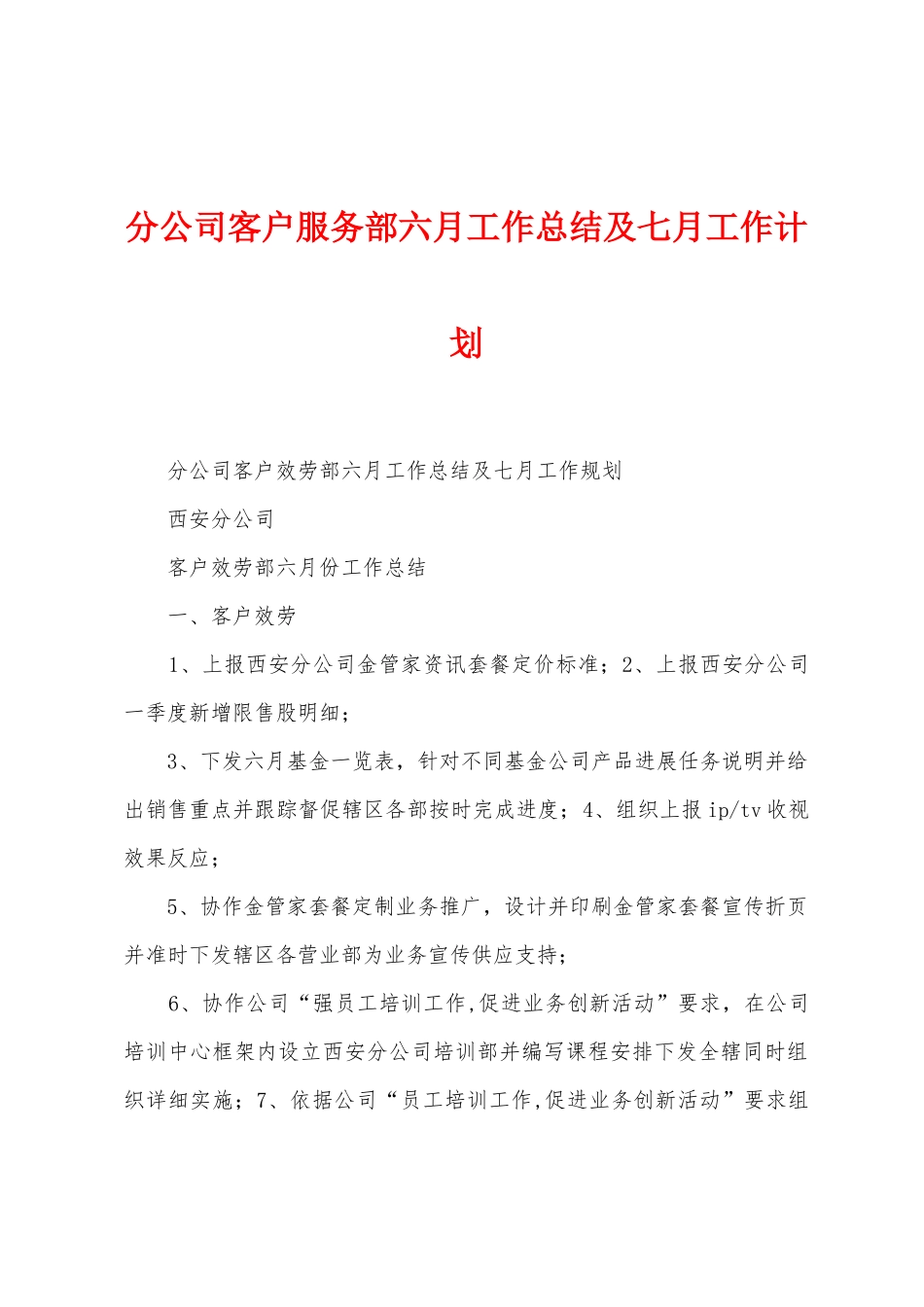 分公司客户服务部六月工作总结及七月工作计划_第1页