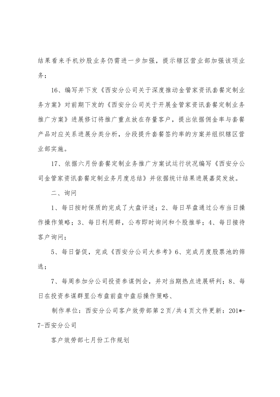 分公司客户服务部六月工作总结及七月工作计划_第3页