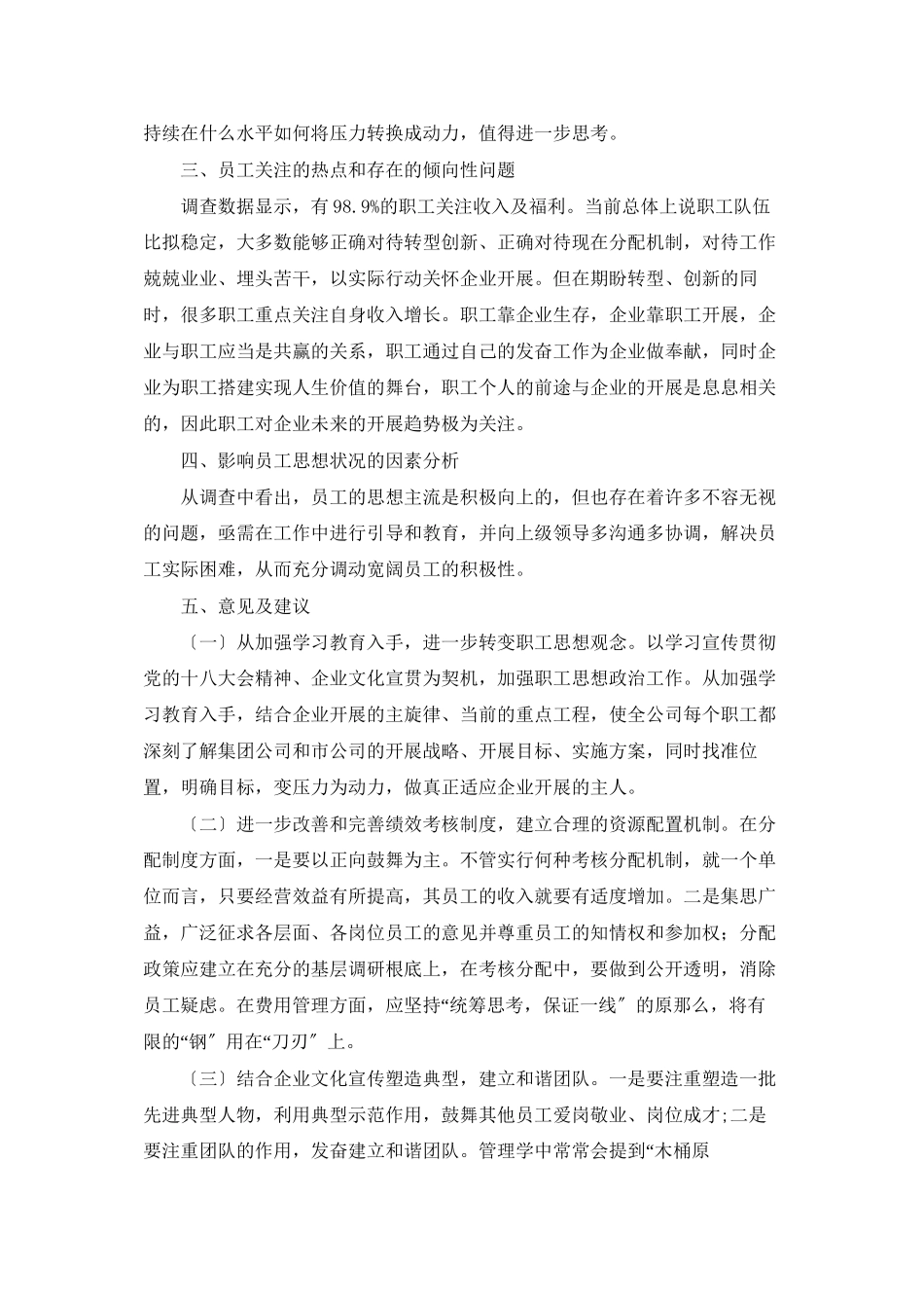 分公司职工思想状况调查分析调研报告_第2页