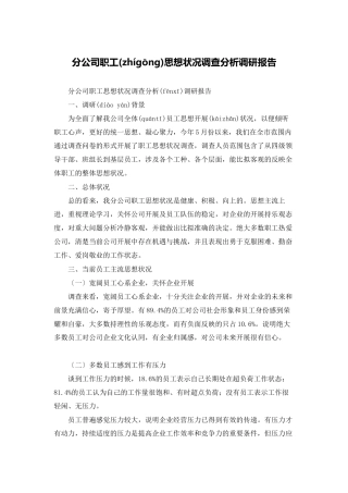 分公司职工思想状况调查分析调研报告