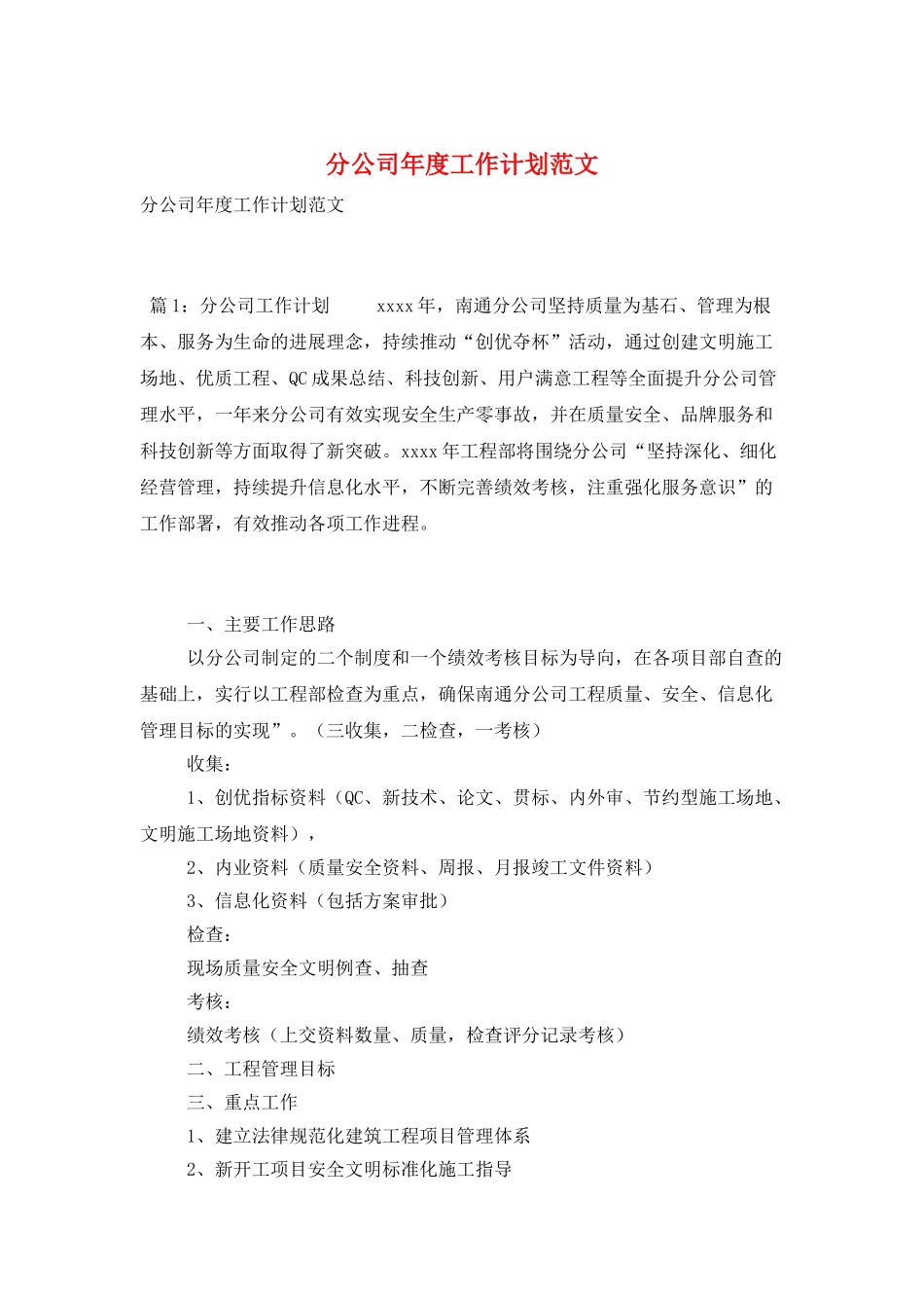 分公司年度工作计划范文_第1页