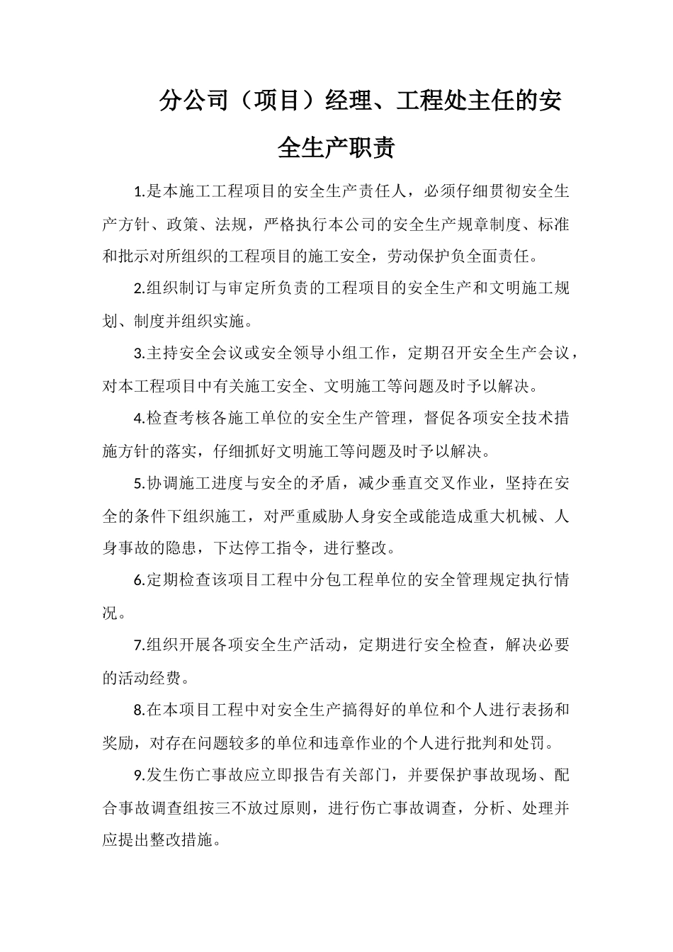 分公司经理、工程处主任的安全生产职责_第1页