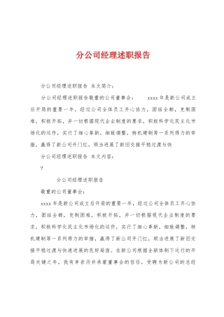 分公司经理述职报告