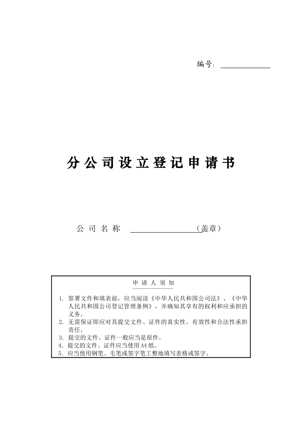 分公司设立登记申请书公司名称_第1页