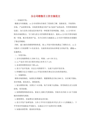 分公司销售月工作计划范文