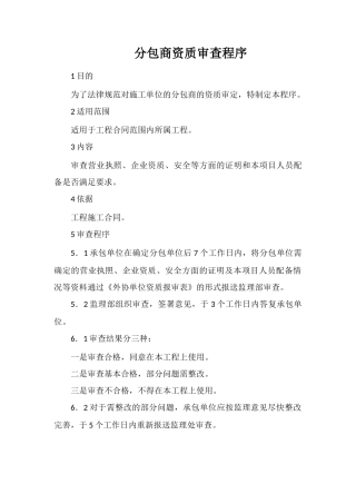 分包商资质审查程序