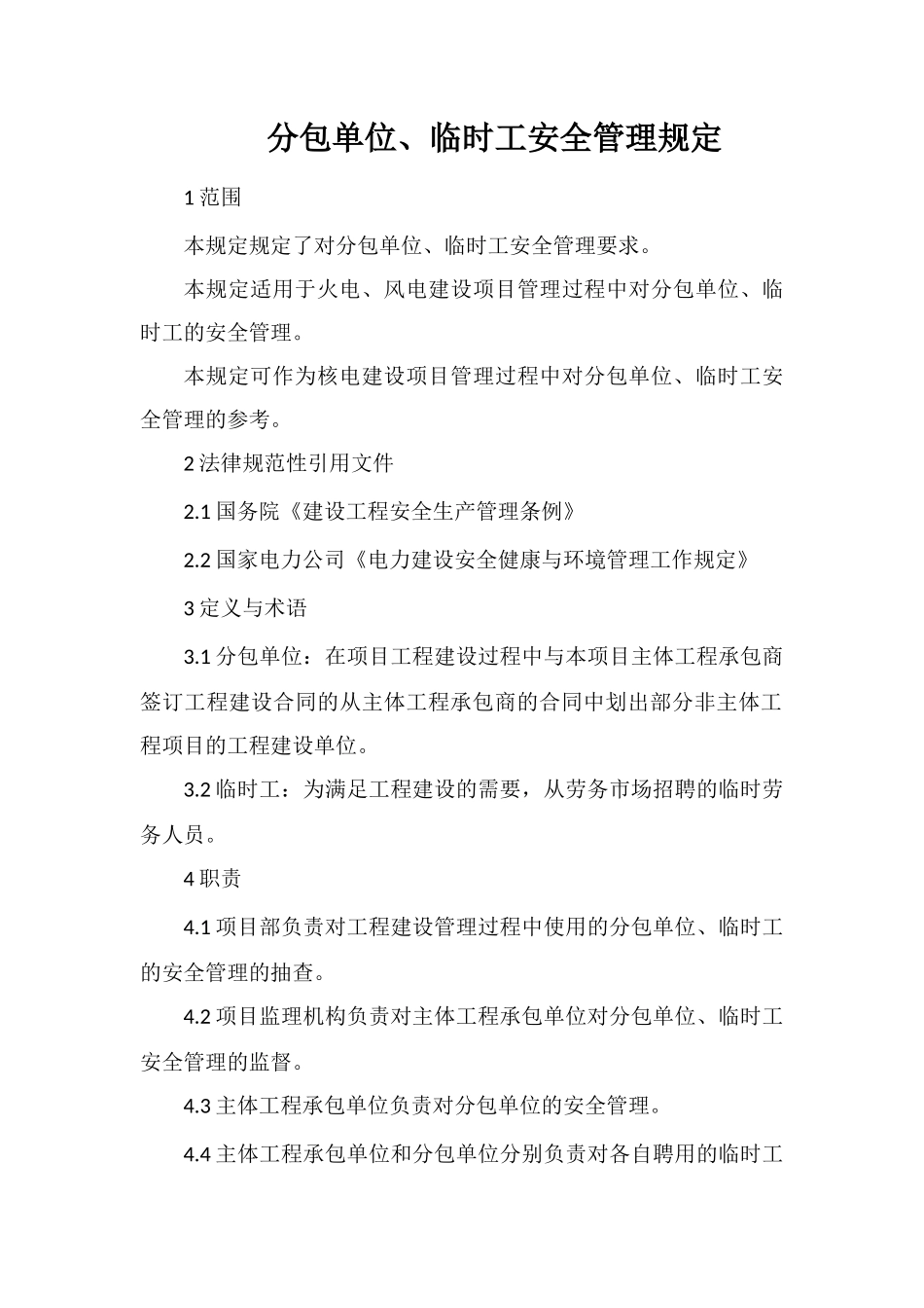 分包单位、临时工安全管理规定_第1页