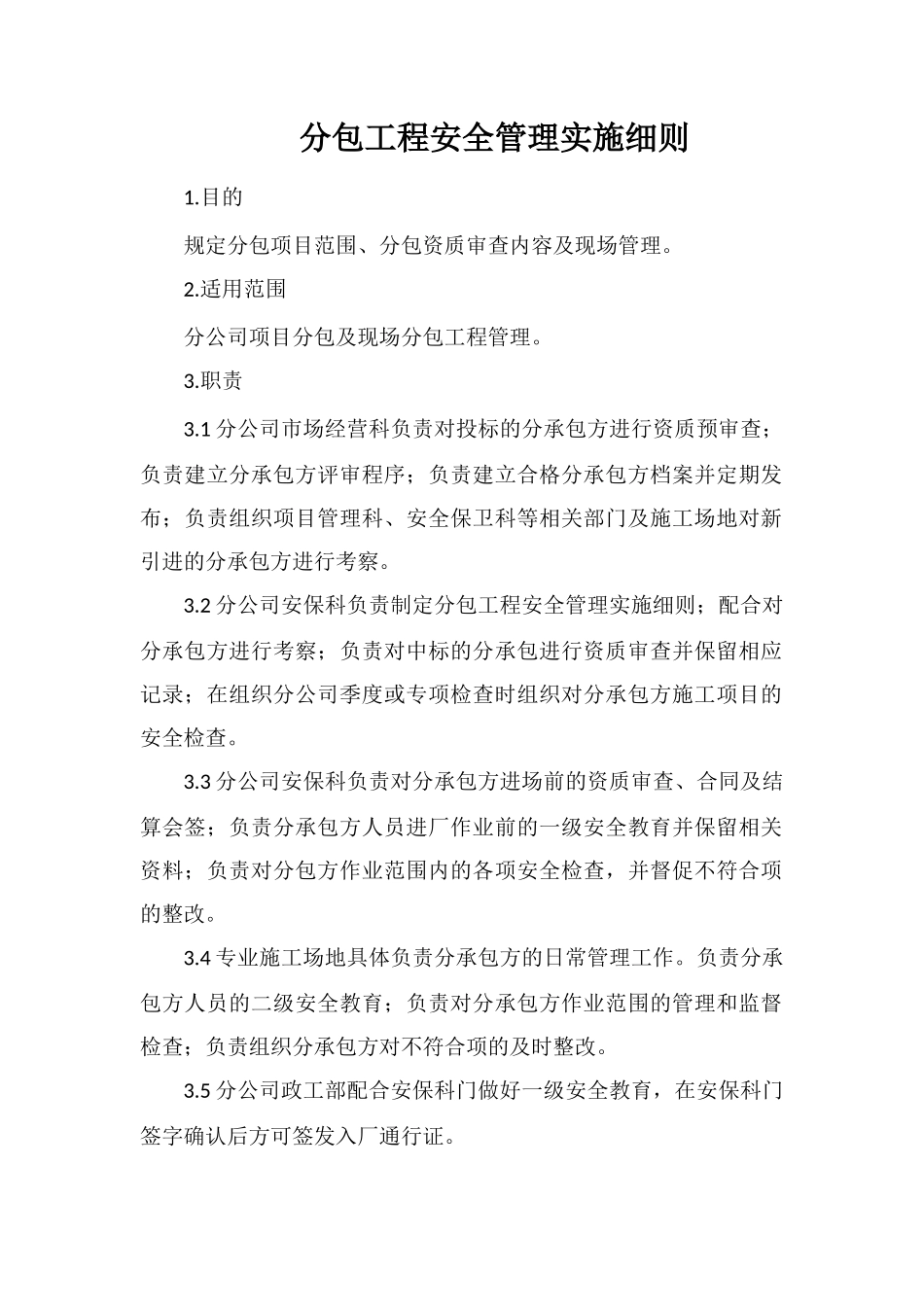 分包工程安全管理实施细则_第1页