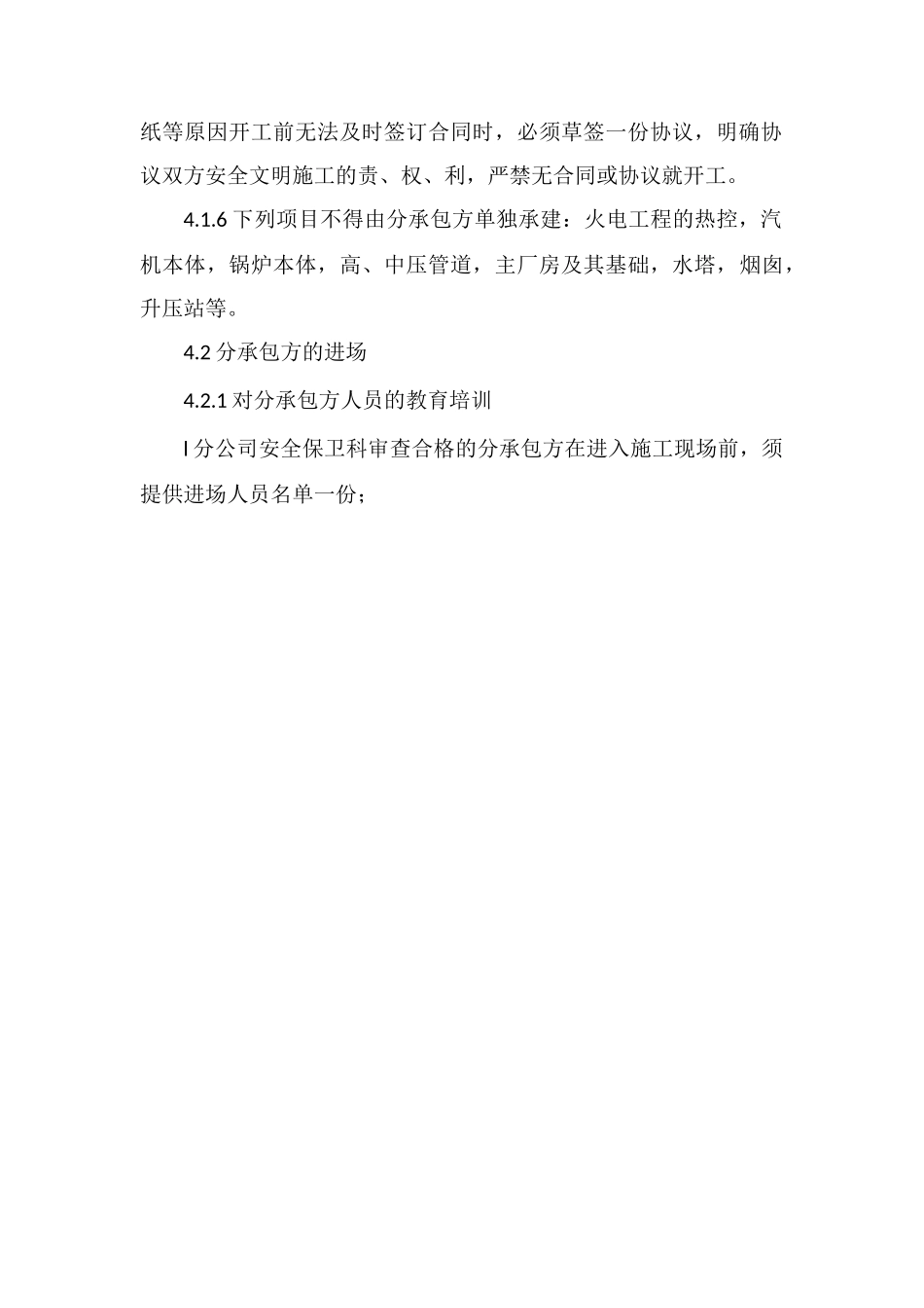 分包工程安全管理实施细则_第3页