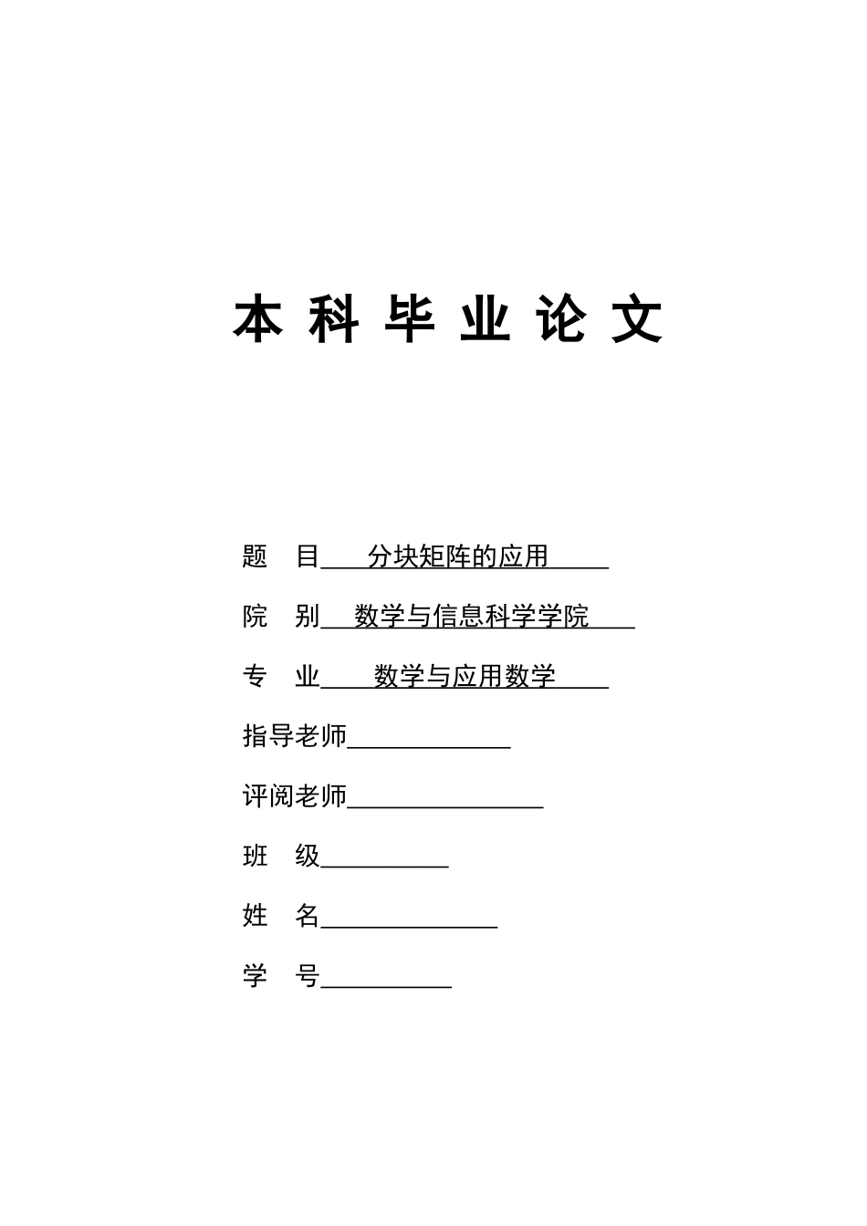 分块矩阵的应用毕业论文_第1页