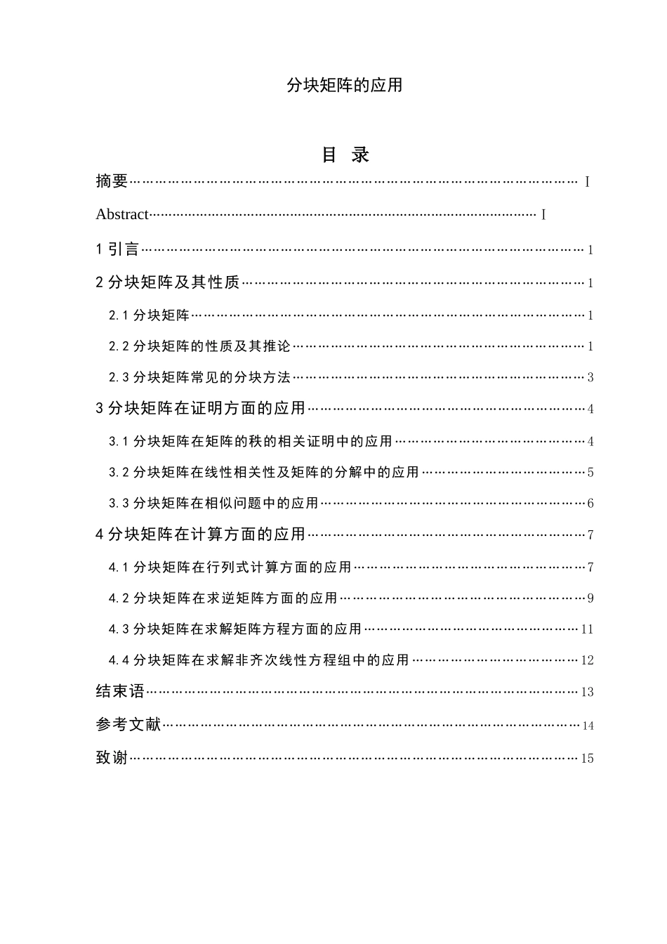 分块矩阵的应用毕业论文_第3页