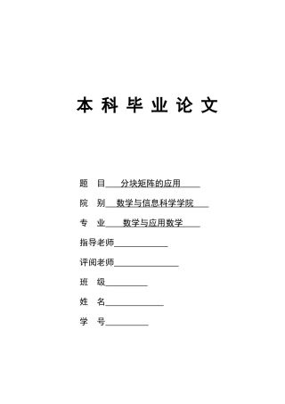分块矩阵的应用毕业论文