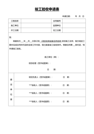 分包工程竣工验收申请表（精编版）