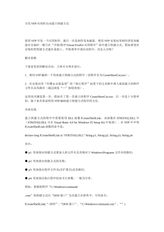 分发VFP应用时自动建立快捷方式