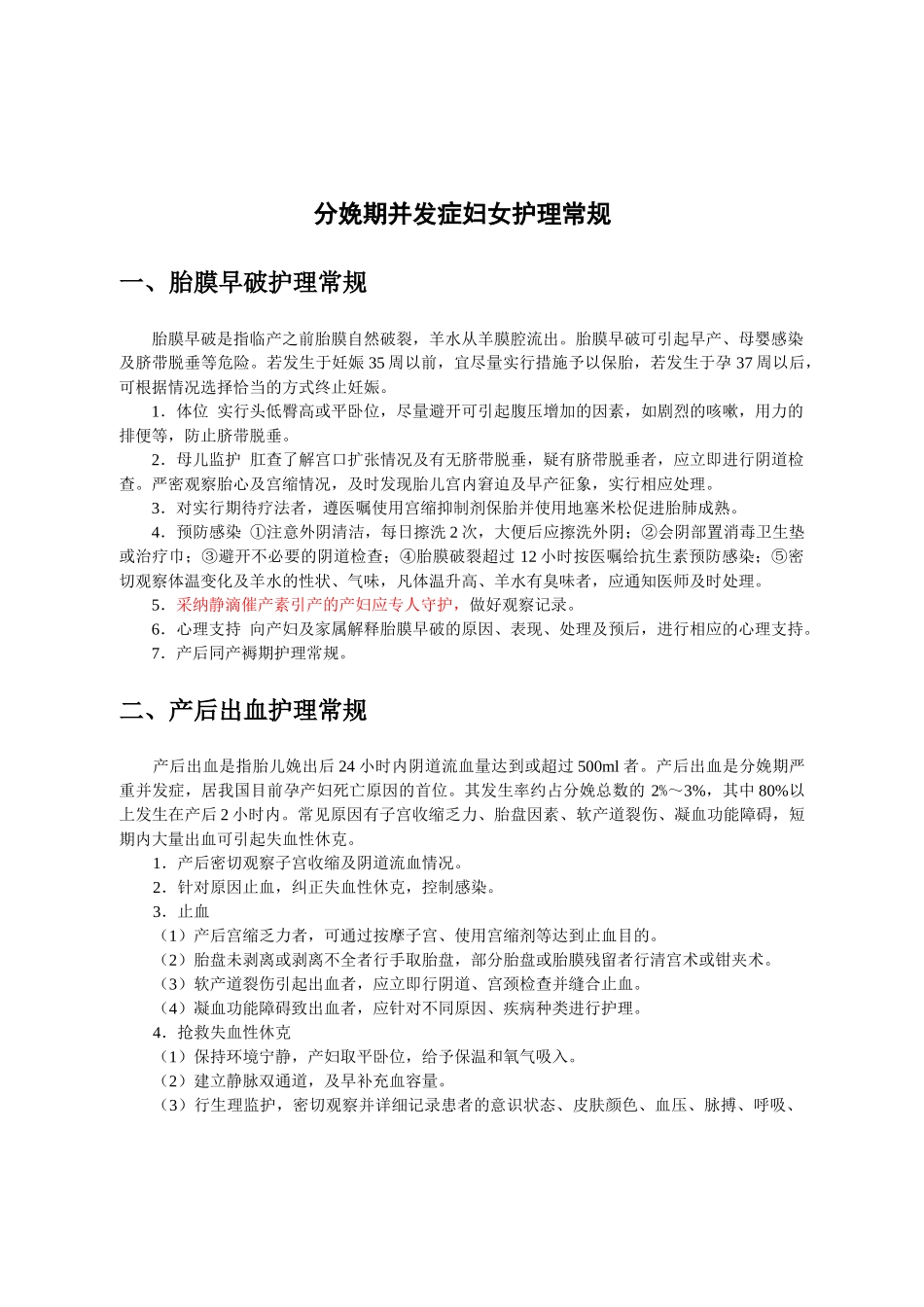 分娩期并发症妇女护理常规_第1页