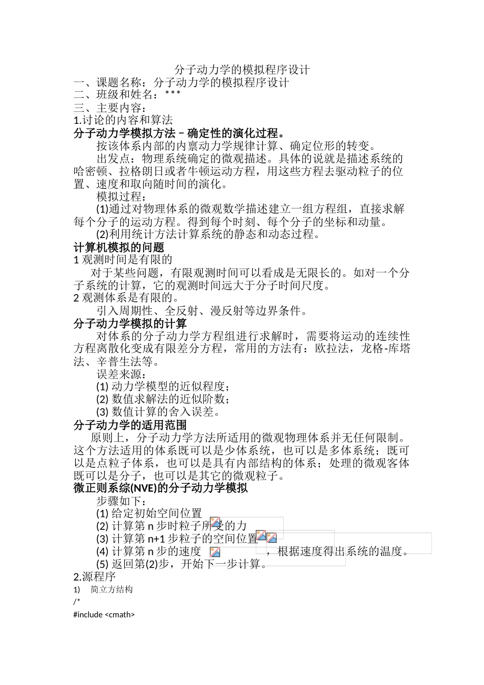 分子动力学的模拟程序设计_第1页