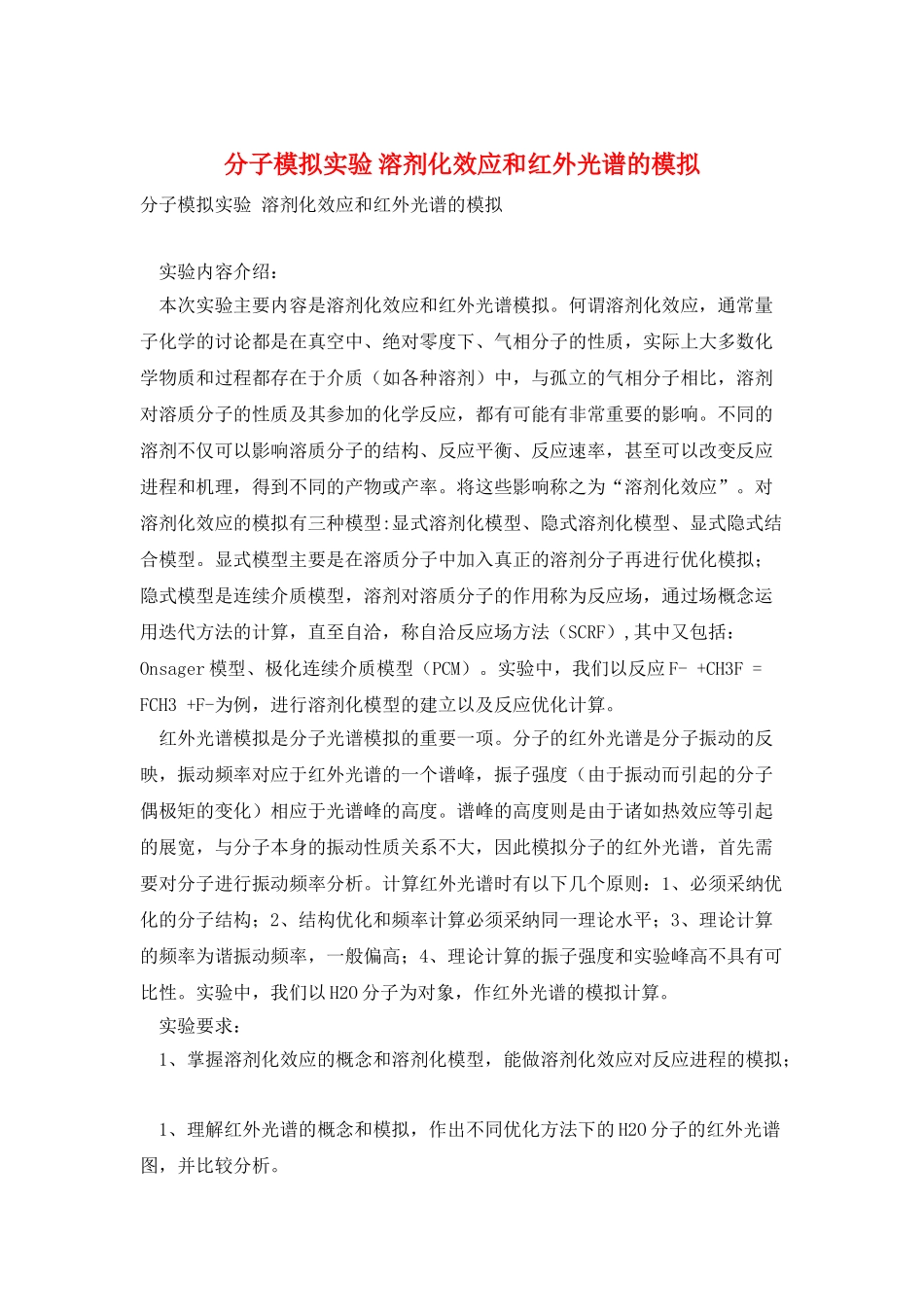 分子模拟实验-溶剂化效应和红外光谱的模拟_第1页