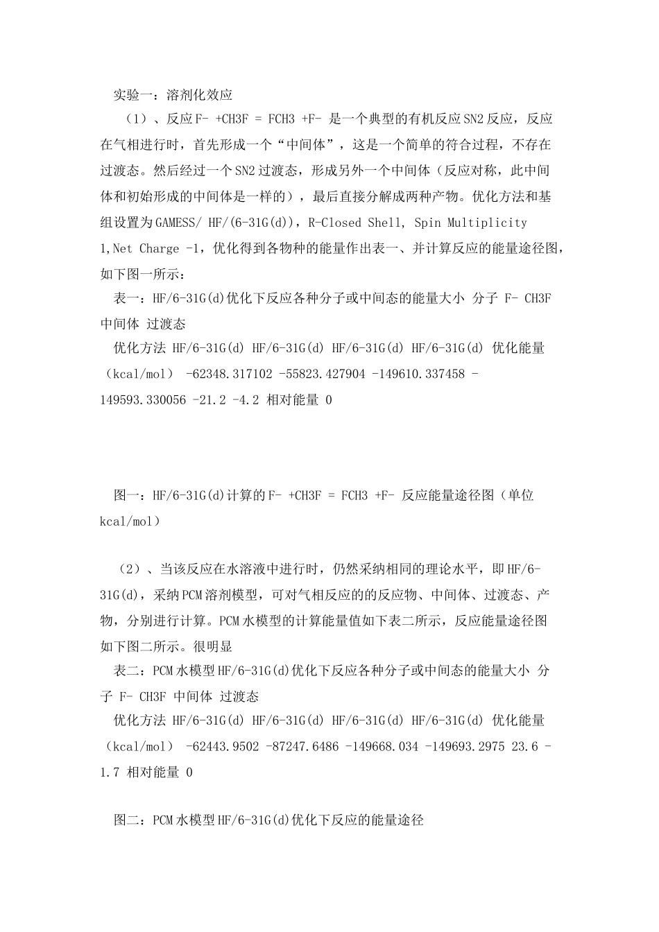 分子模拟实验-溶剂化效应和红外光谱的模拟_第2页