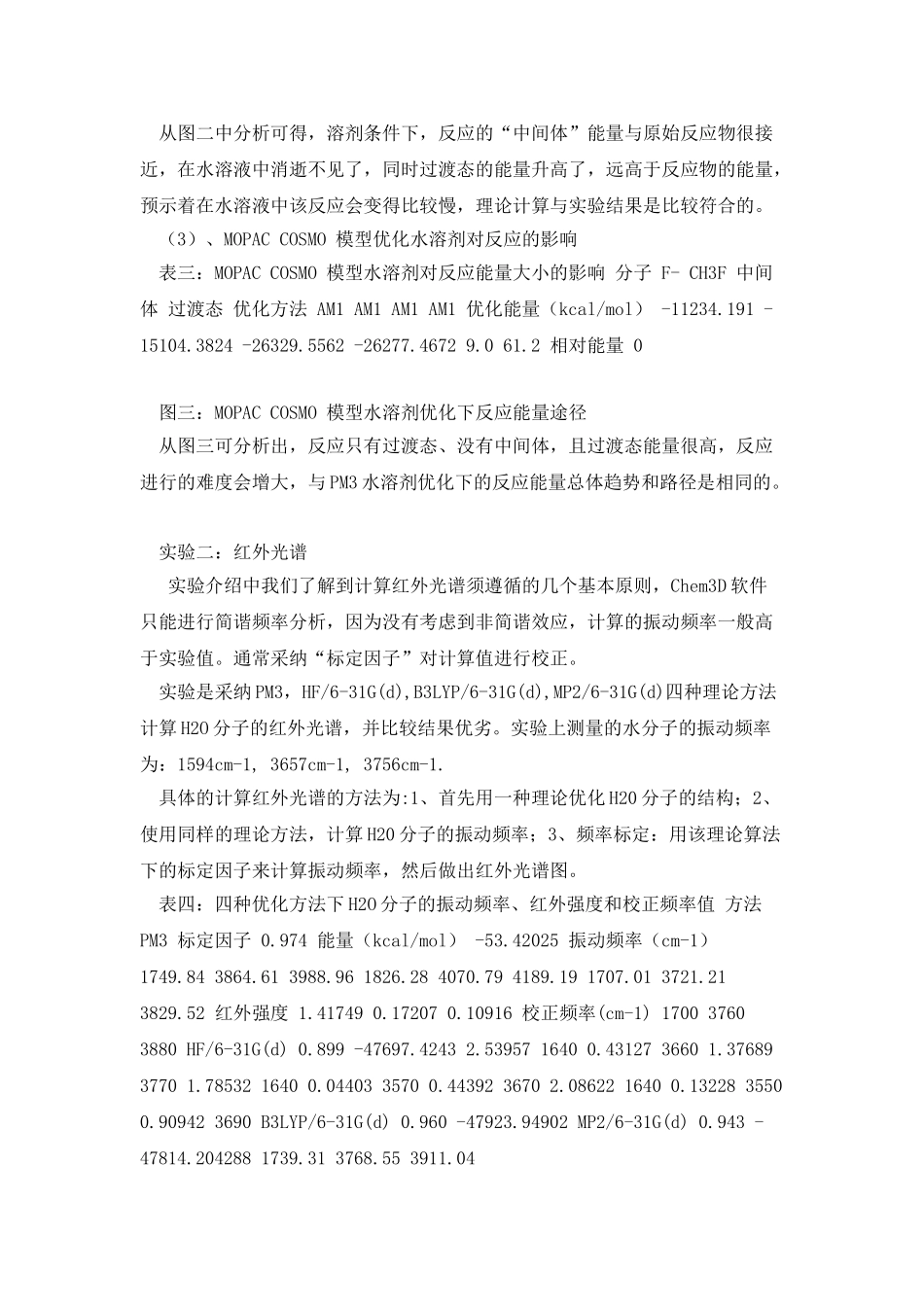 分子模拟实验-溶剂化效应和红外光谱的模拟_第3页