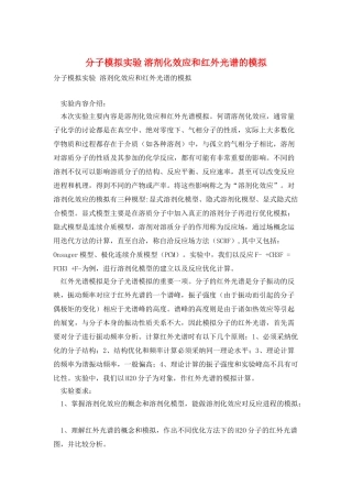 分子模拟实验-溶剂化效应和红外光谱的模拟