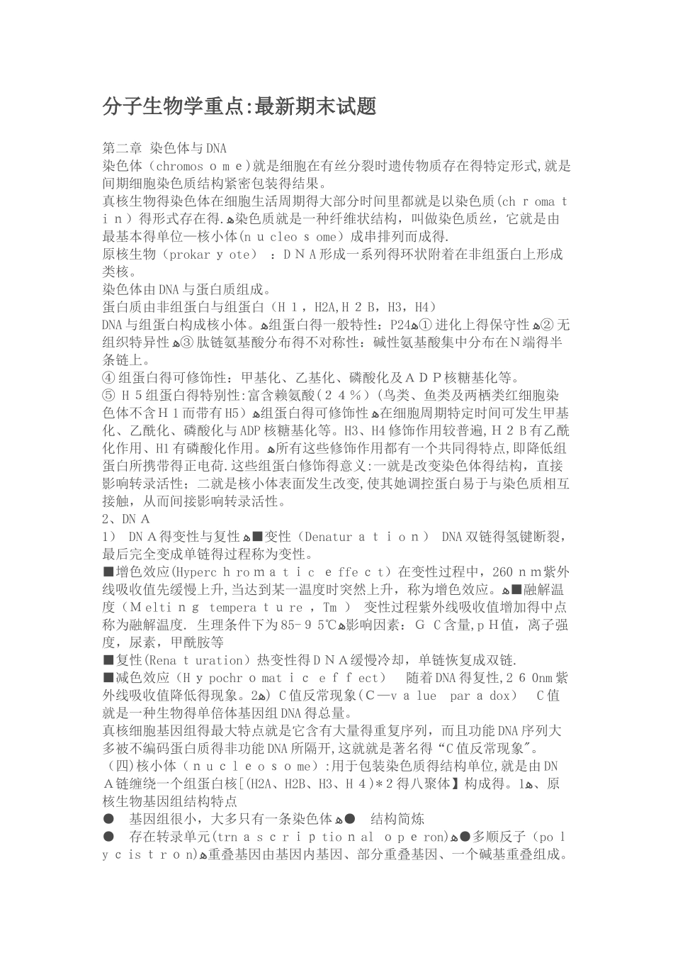 分子生物学重点  全整理!_第1页