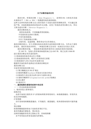 分子诊断的临床应用