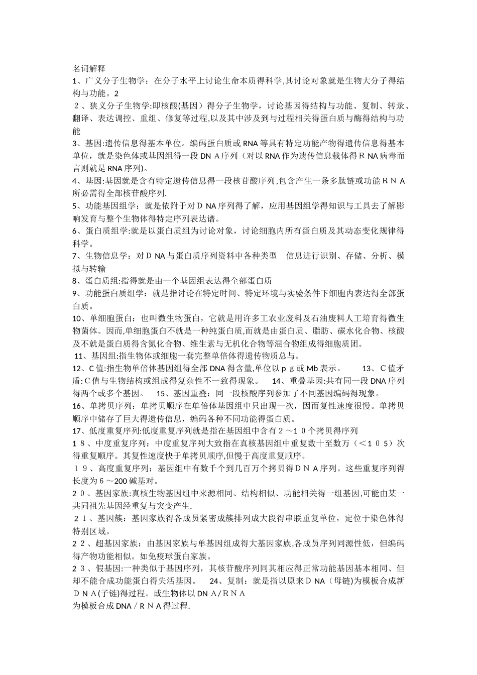 分子生物学名词解释等_第1页