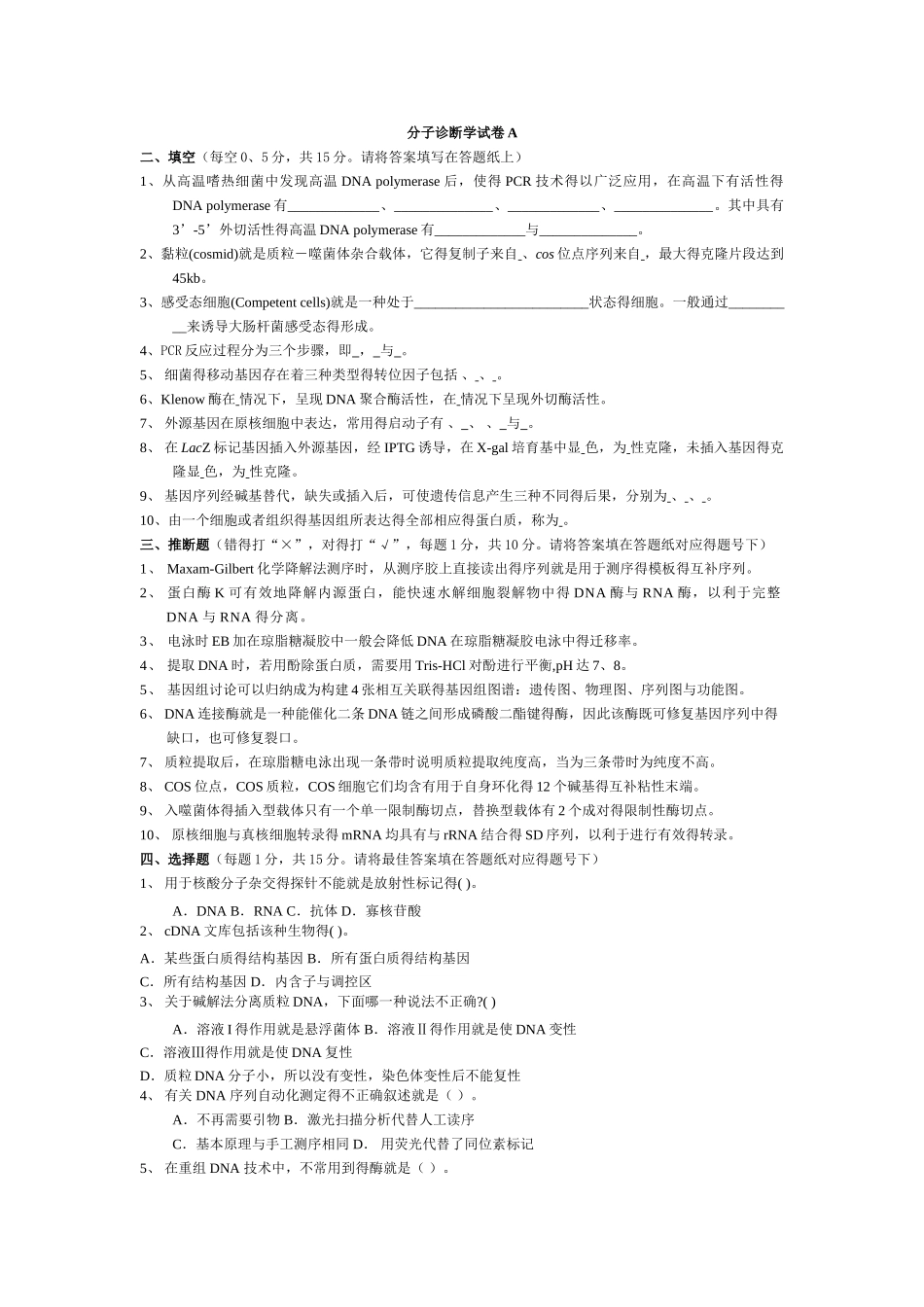 分子诊断学试卷_第1页