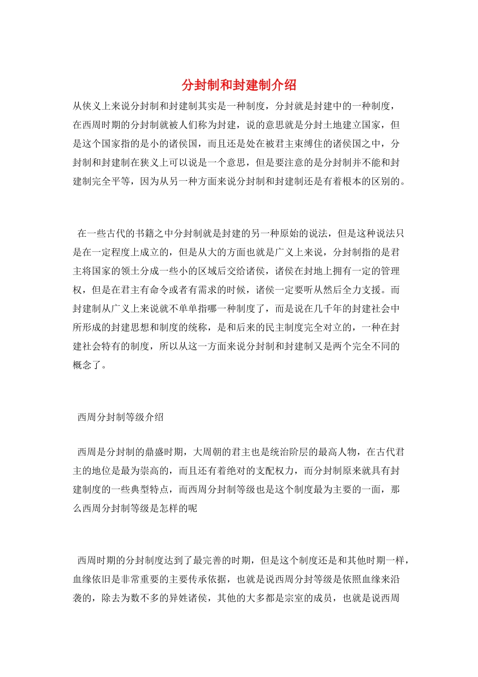 分封制和封建制介绍_第1页