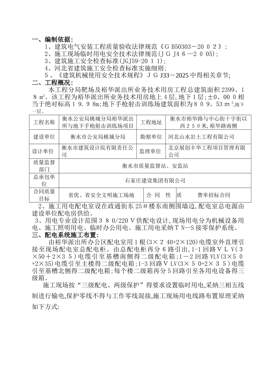 分局靶场及业务技术用房临时用电施工方案_第1页