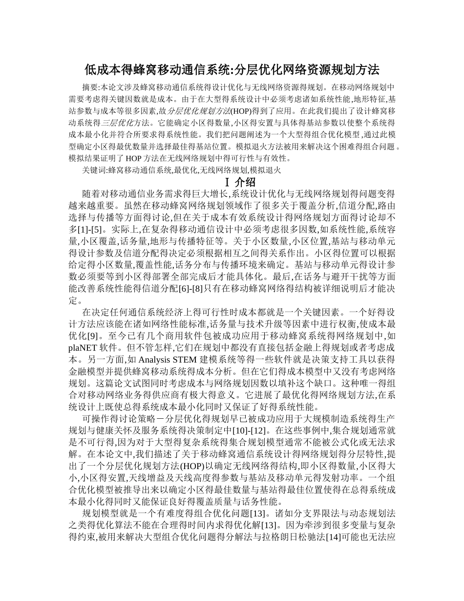 分层优化网络资源规划方法_第1页