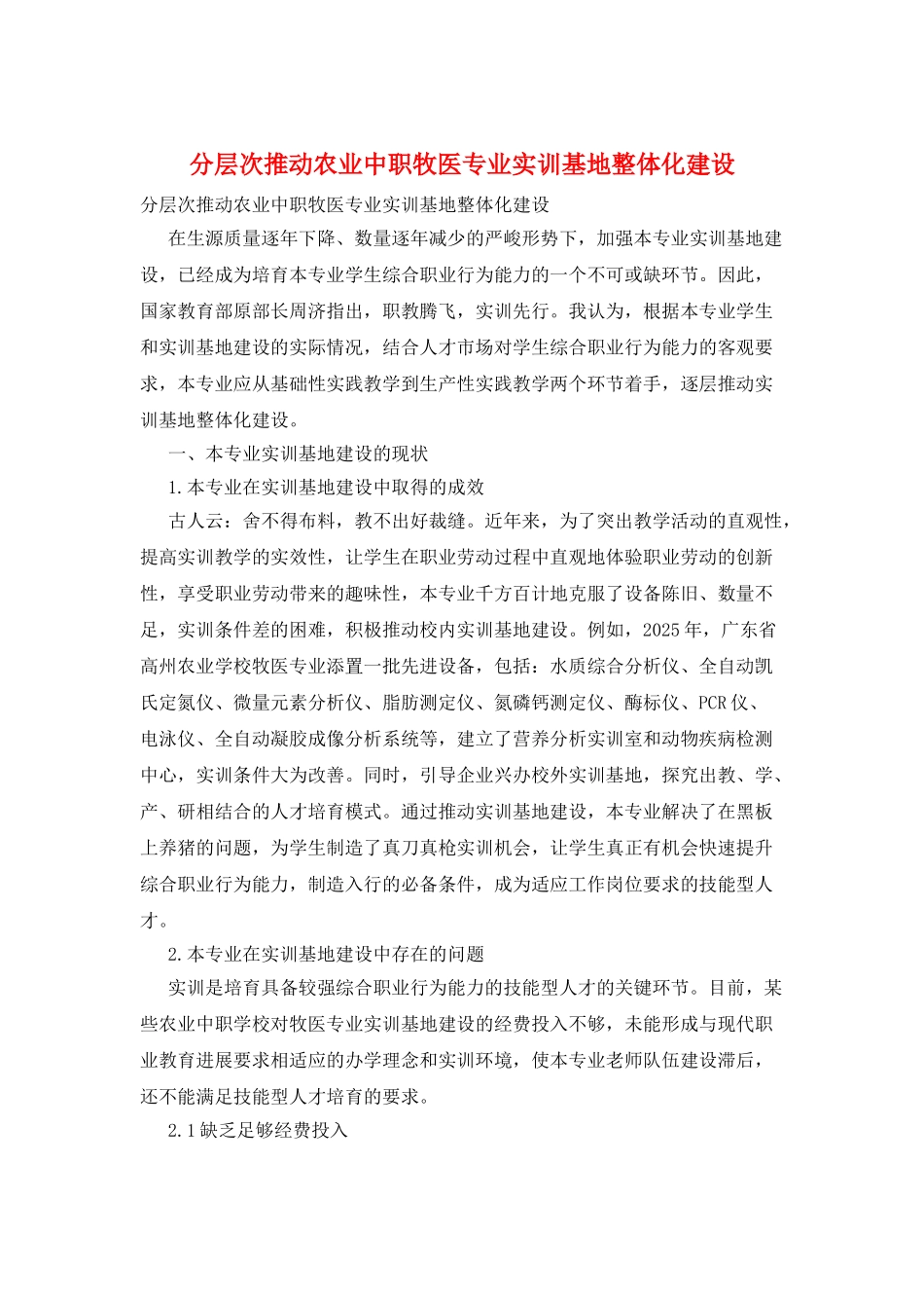 分层次推进农业中职牧医专业实训基地整体化建设_第1页