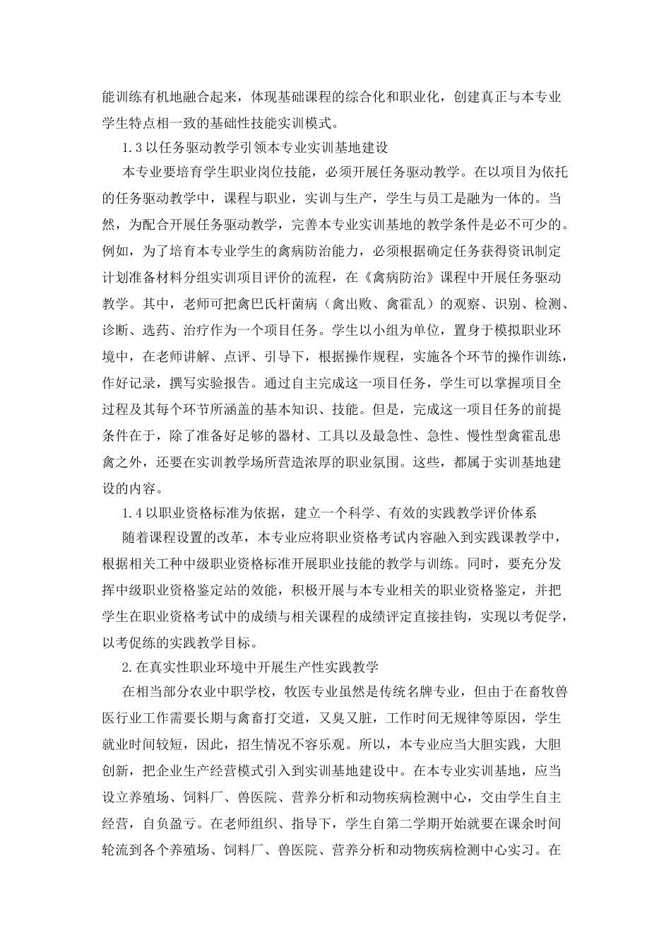 分层次推进农业中职牧医专业实训基地整体化建设_第3页