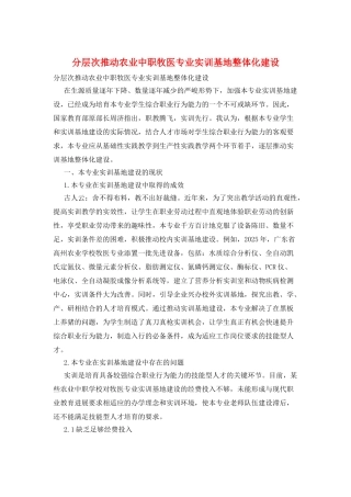 分层次推进农业中职牧医专业实训基地整体化建设